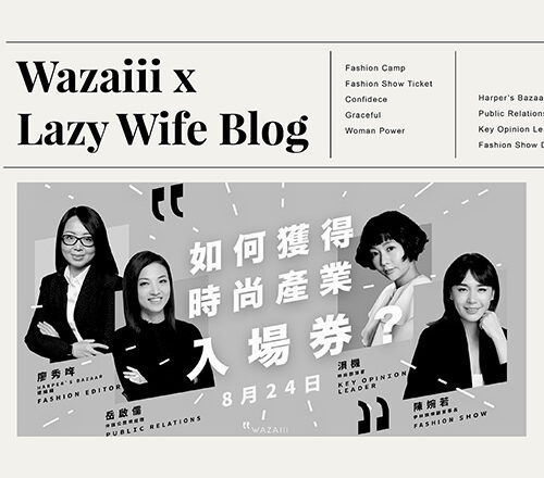 廢物人妻ＸWazaiii一日密集時尚營(上集）