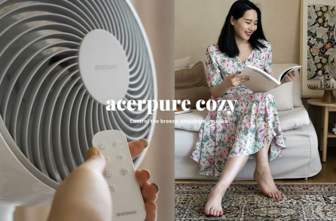 今夏讓宏碁 acerpure cozy DC節能空氣循環扇住進你家
