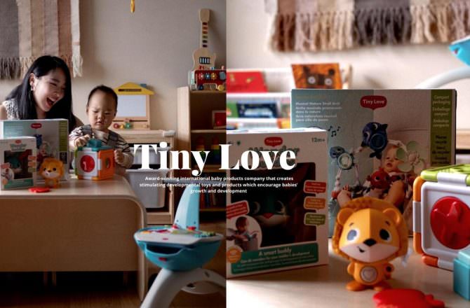 陪伴小泰山0-1歲+美國Tiny Love 嬰兒感統益智玩具推薦大集合