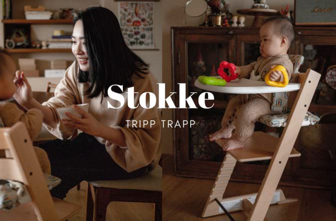 送給孩子一張挪威Stokke成長椅,呵護陪伴寶貝一生