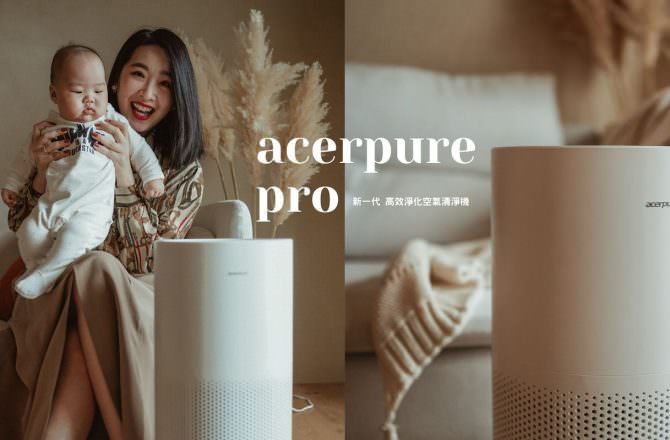 開箱 Acerpure Pro 空氣清淨機-在家吸的每一口乾淨空氣安心交給它