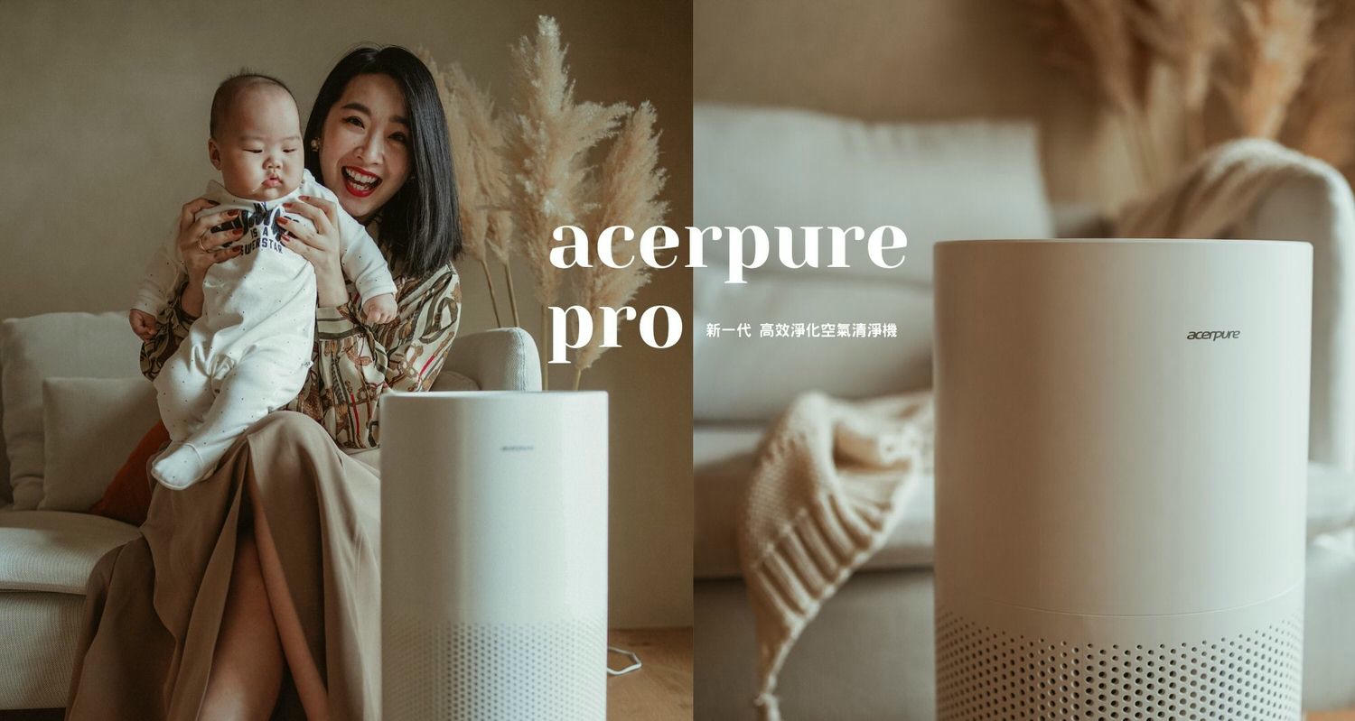 開箱 Acerpure Pro 空氣清淨機-在家吸的每一口乾淨空氣安心交給它