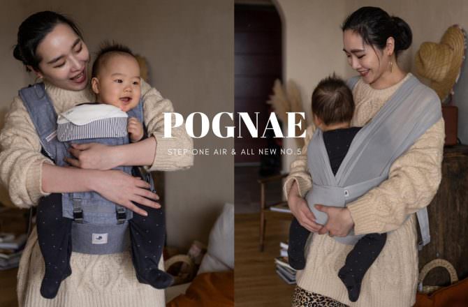 團購｜POGNAE 韓國寶寶揹巾第一品牌，擄獲世界各地媽媽的心