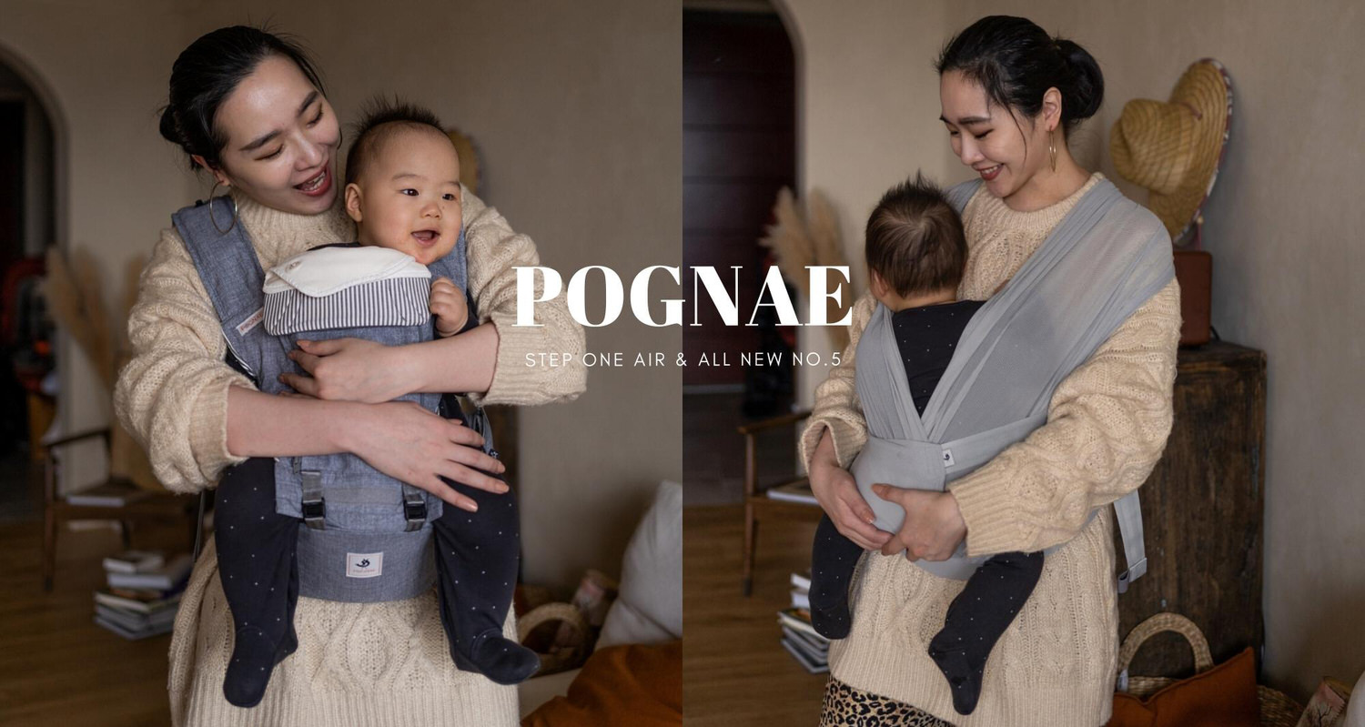 團購｜POGNAE 韓國寶寶揹巾第一品牌，擄獲世界各地媽媽的心
