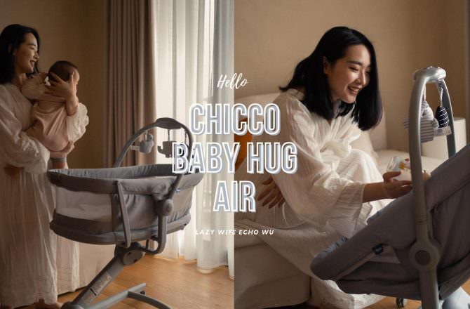 Baby Hug Air 4合一安撫床讓爸媽輕鬆育兒的好朋友