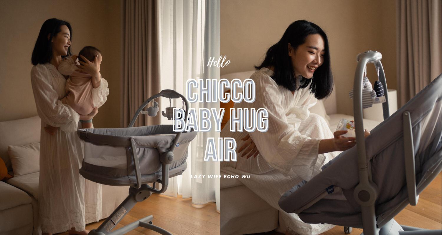 Baby Hug Air 4合一安撫床讓爸媽輕鬆育兒的好朋友