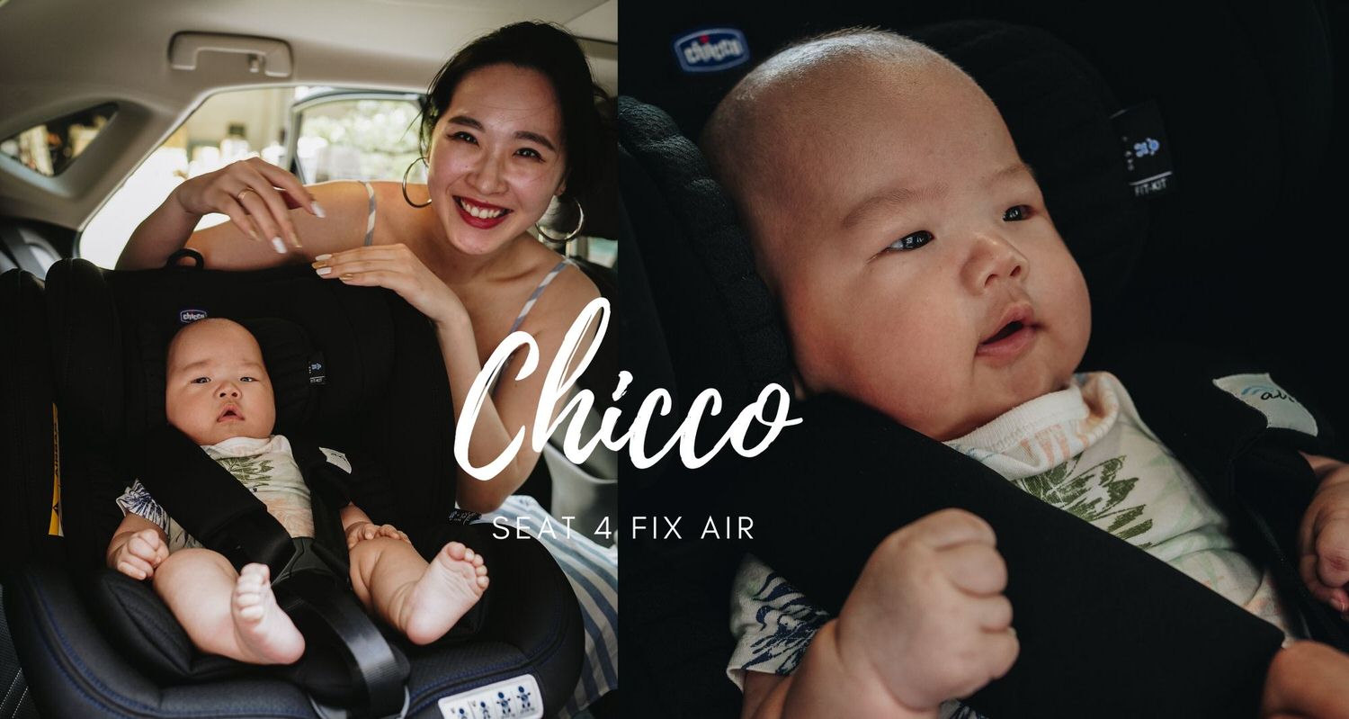 遇見最舒爽最完美 CHICCO SEAT 4 FIX AIR寶寶汽座，大人寶寶都幸福笑了