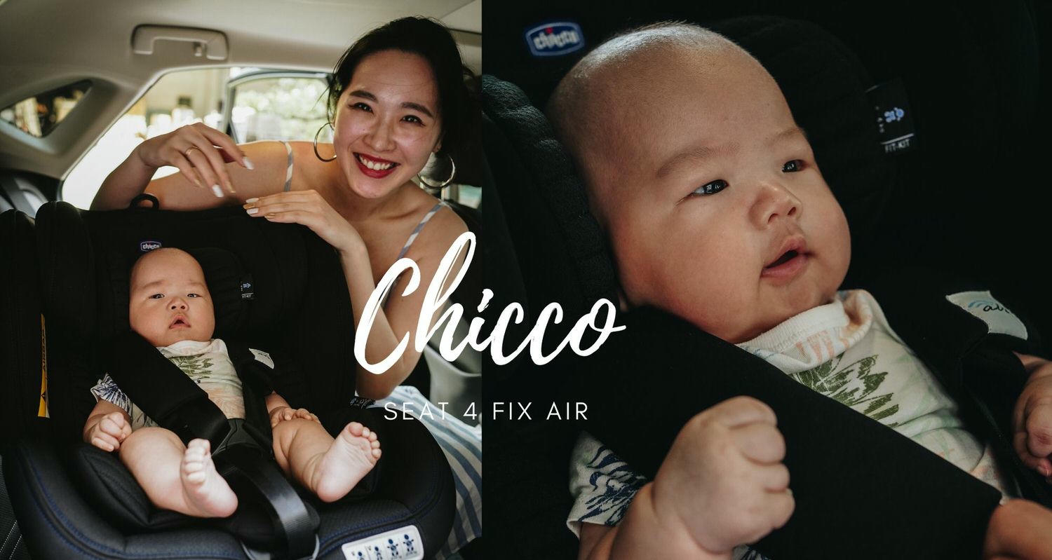 遇見最舒爽最完美 CHICCO SEAT 4 FIX AIR寶寶汽座,大人寶寶都幸福笑了