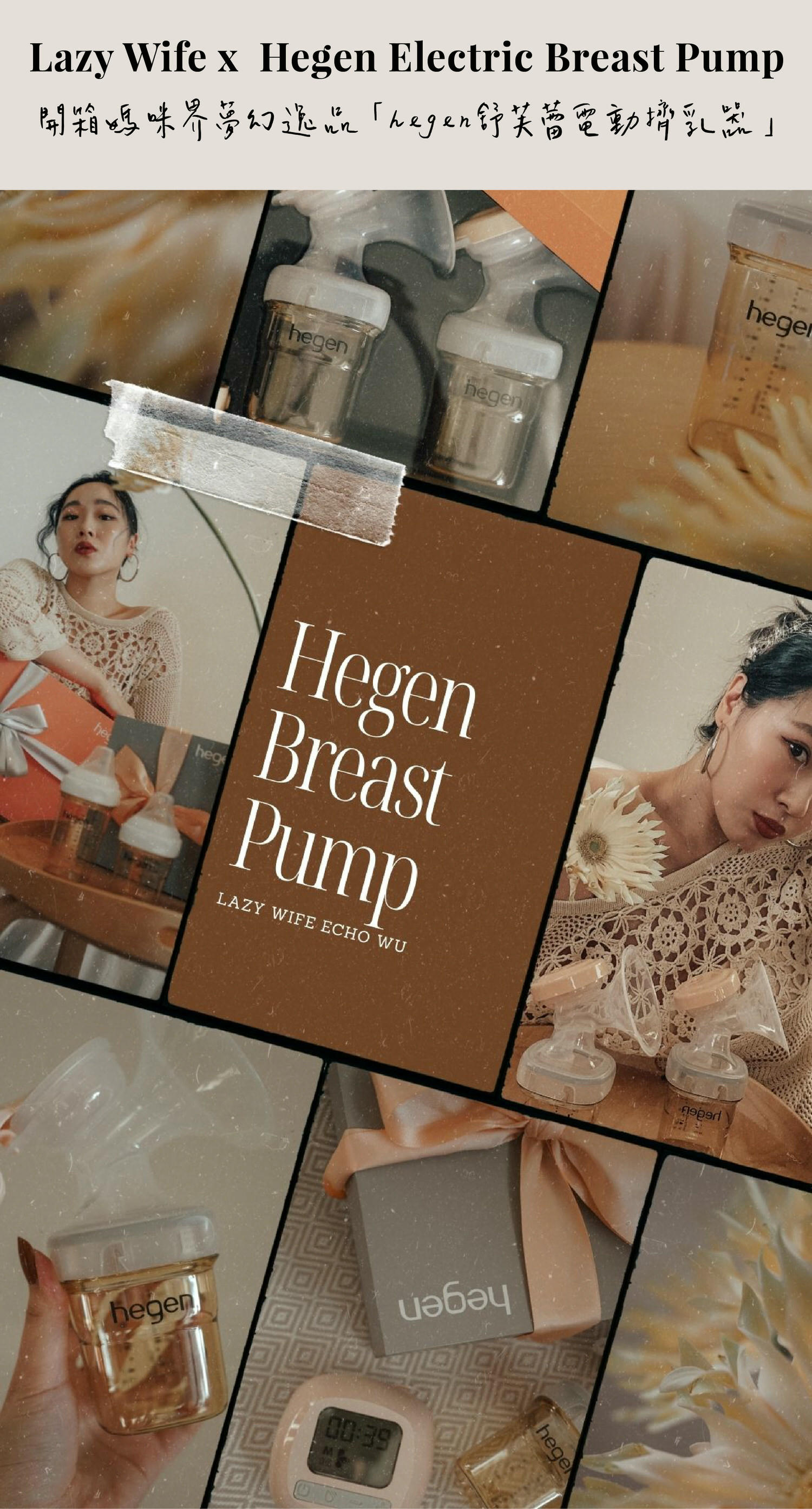 開箱媽咪界夢幻逸品「 hegen 舒芙蕾電動擠乳器」 - 第1張圖
